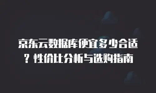 京东云消息队列升级：打造更高效、更可靠的通信网络