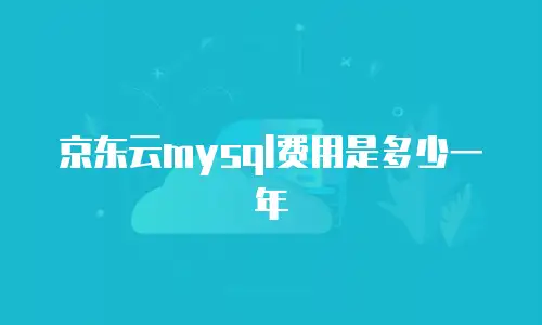京东云轻量云主机续费是多少