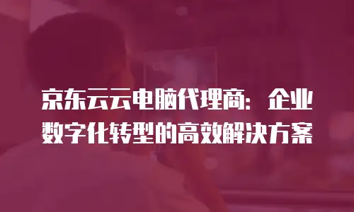 京东云elasticsearch费用