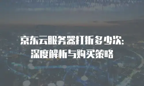 京东云消息队列活动规则