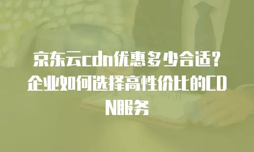 京东云云电脑代理商，助力企业数字化转型