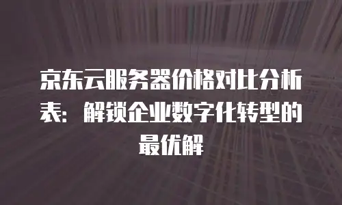 京东云原生容器一年多少钱一个