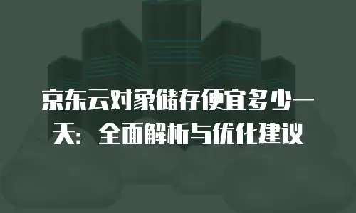 京东云Percona返点揭秘：高达5%的惊人利润