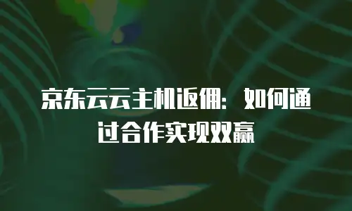 京东云vearch多少钱？