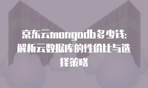 京东云CVM收费:云服务器的新篇章
