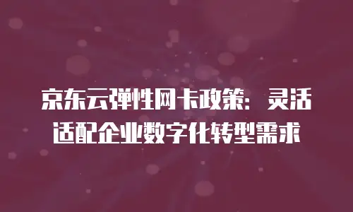 京东云裸金属云主机升级：提升性能，打造高效计算平台