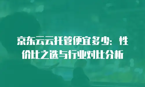 京东云储存一个月多少钱：云存储的奥秘