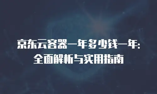 京东云裸金属云主机多少钱