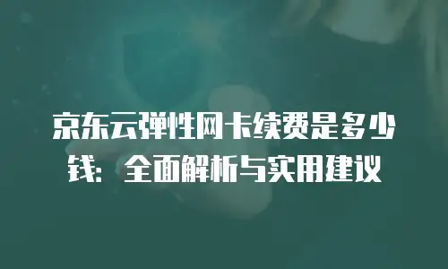 京东云rabbitmq便宜