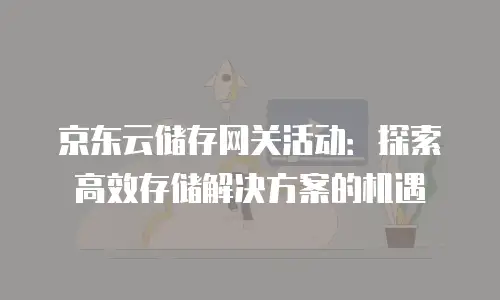 京东云云硬盘价格有多实惠