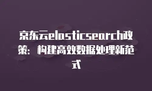 京东云数据分析返现到账时间：快速提现，方便快捷