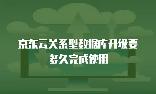 京东云数据库返点是多少