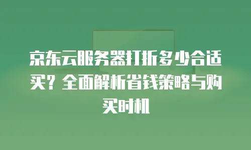 京东云CVM续费攻略：如何省钱省心