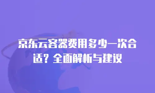 京东云分布式数据库租用：企业级数据库服务的新选择