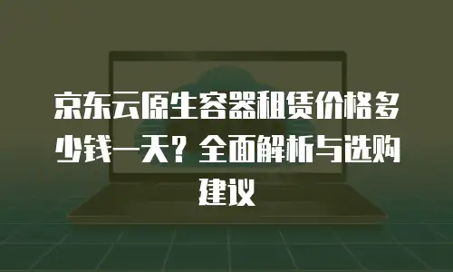 京东云负载均衡返利：享受购物的乐趣，享受返利的快乐