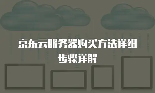 京东云Percona优惠券：购买数据库服务的最佳选择