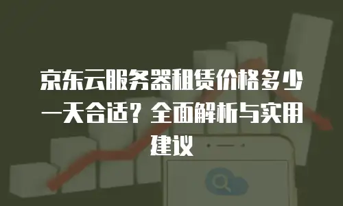 京东云Tidb一年多少钱