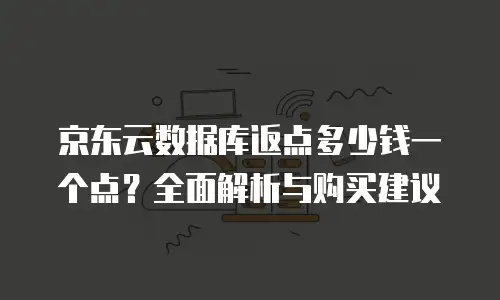 京东云智算服务费用是多少？揭开神秘面纱