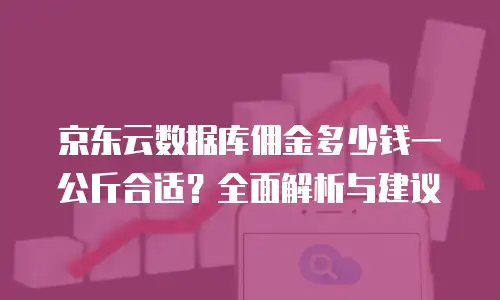 京东云Nosql数据库报价：价格实惠，性能强劲