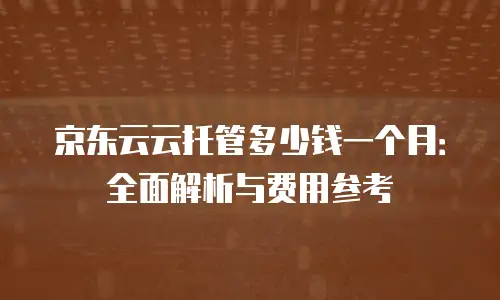京东云starlitedb代理商:如何选择靠谱的服务商