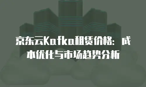 京东云Nosql数据库优惠：让数据存储更高效