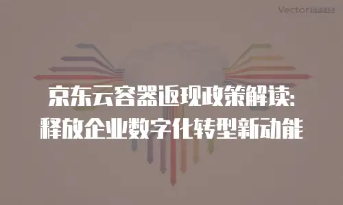 京东云elasticsearch佣金:挖掘数据背后的商机