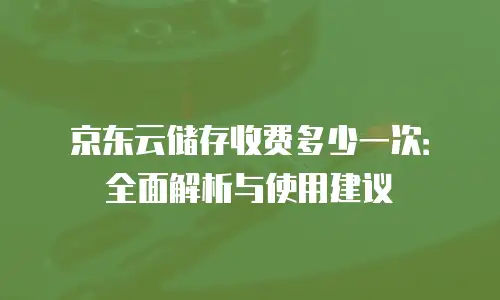 京东云云托管政策解读：为云计算提供全方位的安全保障