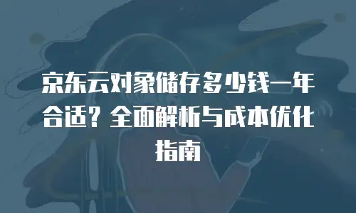京东云JDNOSQL价格：如何选择适合你的数据库服务