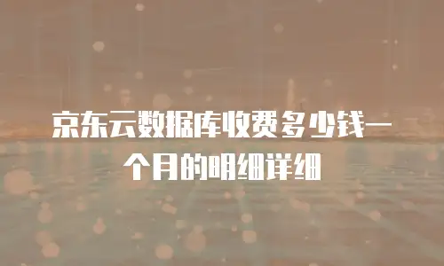 京东云RocketMQ收费标准：揭秘云计算服务的费用明细