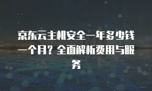 京东云云电脑收费标准：揭秘云电脑背后的费用构成