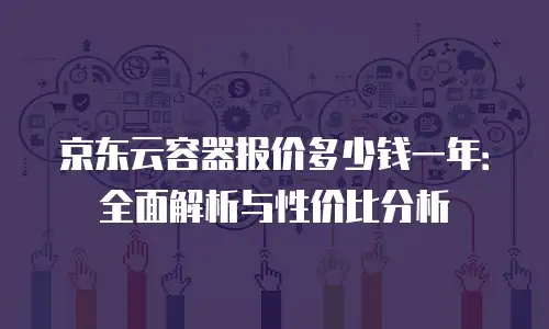 京东云云硬盘折扣：如何快速选择最适合自己的配置