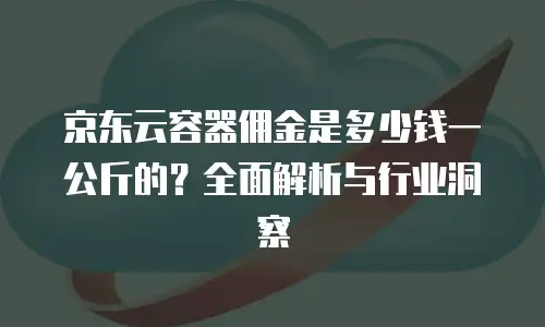 京东云Elasticsearch客服电话：让搜索变得简单