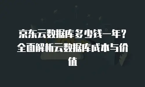 京东云云硬盘佣金攻略：快速入门与实战技巧
