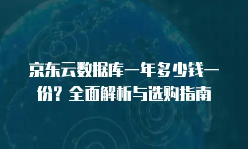 京东云服务器返点多少钱：揭秘云计算市场的新机遇