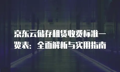京东云CDN报价规则：揭秘云计算时代的流量成本