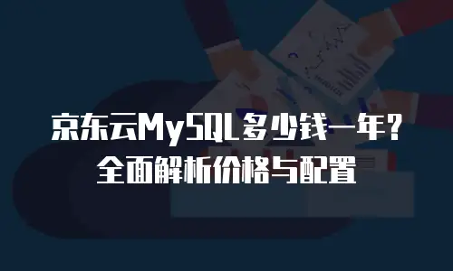 京东云服务器租用价格表