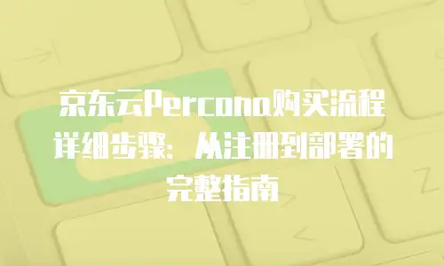 京东云原生容器租用多少钱：企业级部署的最优选择