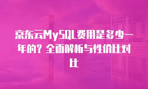 京东云云托管政策分析：保障企业安全可靠