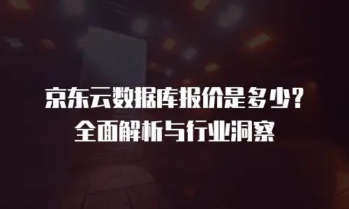 京东云活动：探索未来科技的新篇章