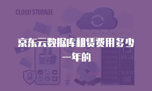 京东云弹性网卡便宜多少？