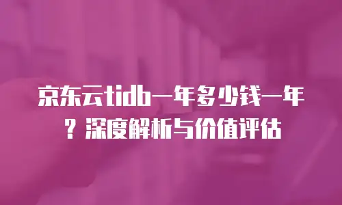 京东云DRDS费用多少