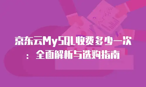 京东云主机安全便宜多少