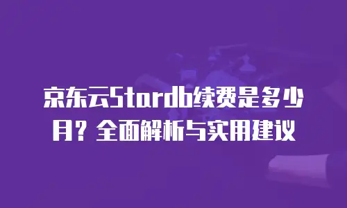 京东云关系型数据库返佣: 用数据创造价值