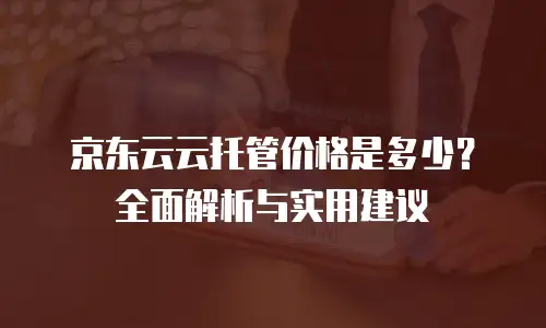 京东云MySQL优惠力度揭秘