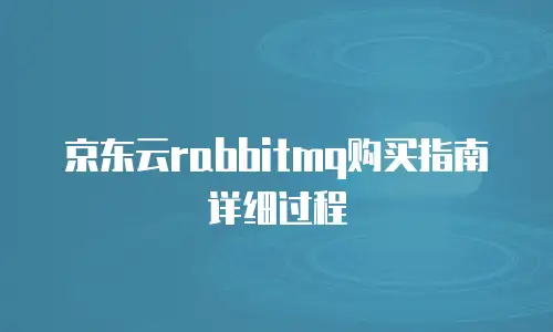 京东云云主机收费标准是多少？