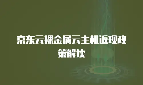 京东云nosql数据库收费标准是多少