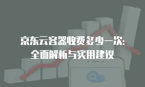 京东云Redis返现功能：购物返现，轻松赚钱