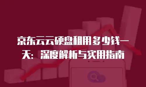 京东云容器扩容多少钱一次？快速了解容器扩容的费用