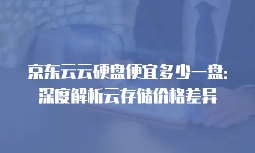 京东云智算服务佣金是多少？