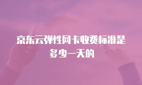 京东云GPU云主机购买指南